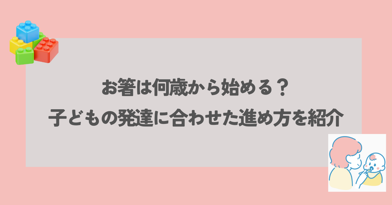 お箸 何歳から アイキャッチ