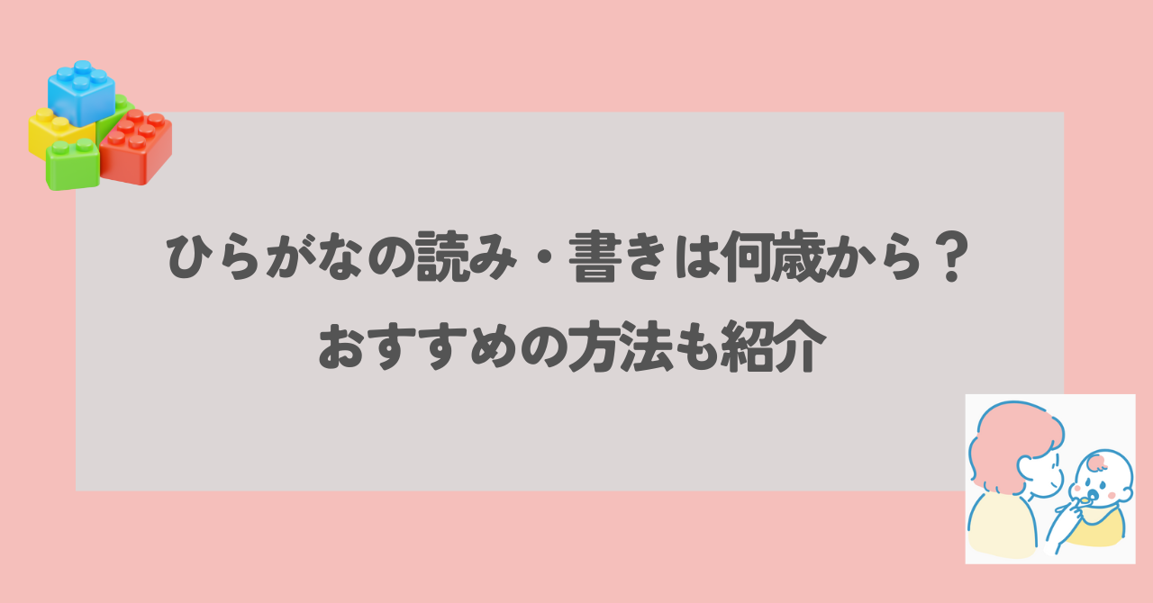 ひらがな 何歳から アイキャッチ