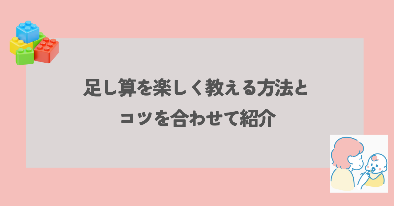 足し算 教え方 アイキャッチ